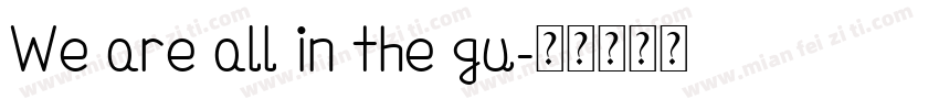 We are all in the gu字体转换